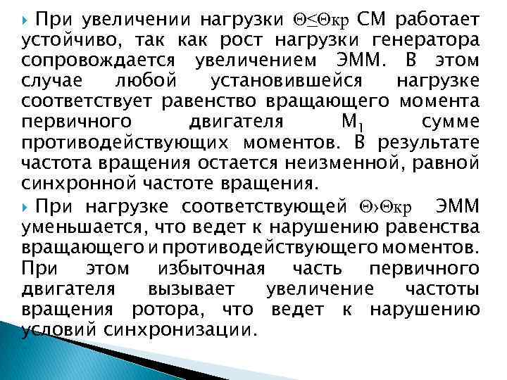 При увеличении нагрузки Θ≤Θкр СМ работает устойчиво, так как рост нагрузки генератора сопровождается увеличением