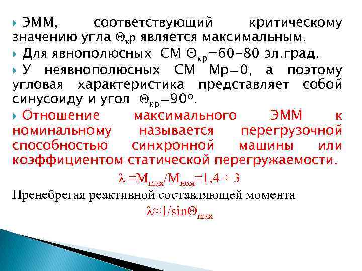 ЭММ, соответствующий критическому значению угла Θкр является максимальным. Для явнополюсных СМ Θкр=60 -80 эл.