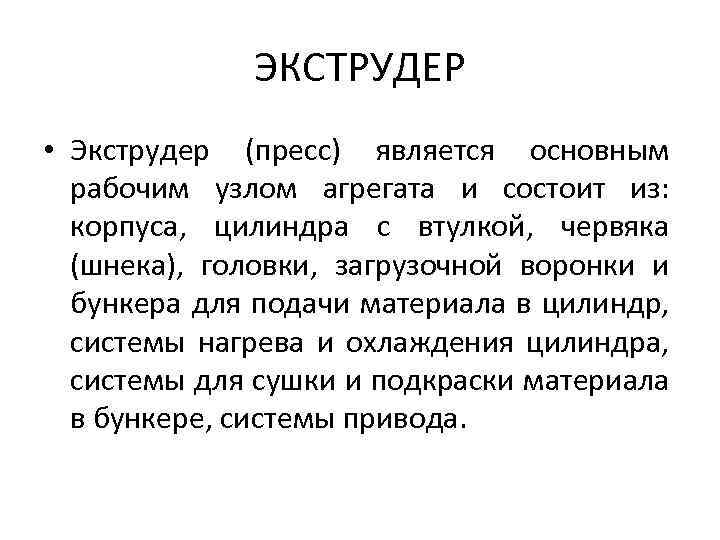 ЭКСТРУДЕР • Экструдер (пресс) является основным рабочим узлом агрегата и состоит из: корпуса, цилиндра