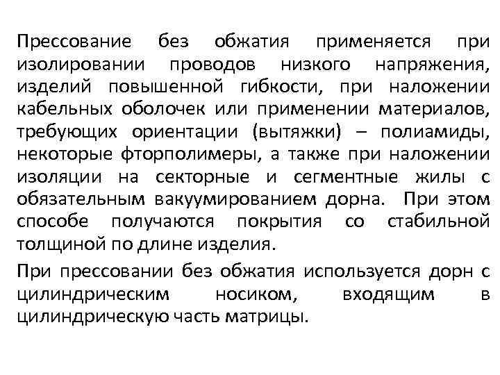 Прессование без обжатия применяется при изолировании проводов низкого напряжения, изделий повышенной гибкости, при наложении