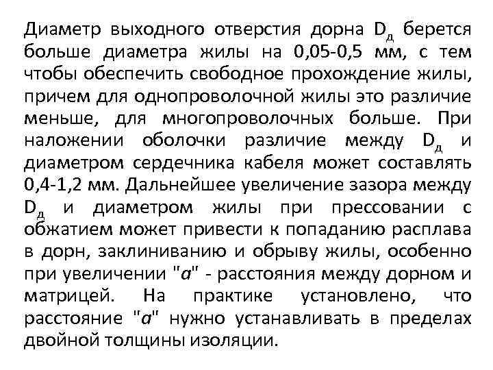 Диаметр выходного отверстия дорна Dд берется больше диаметра жилы на 0, 05 0, 5