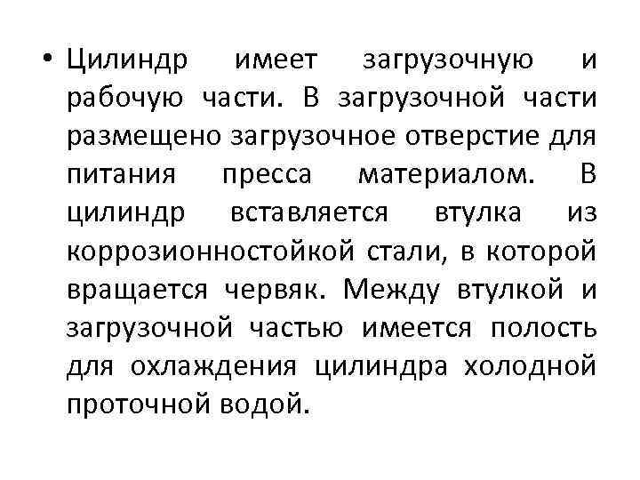  • Цилиндр имеет загрузочную и рабочую части. В загрузочной части размещено загрузочное отверстие