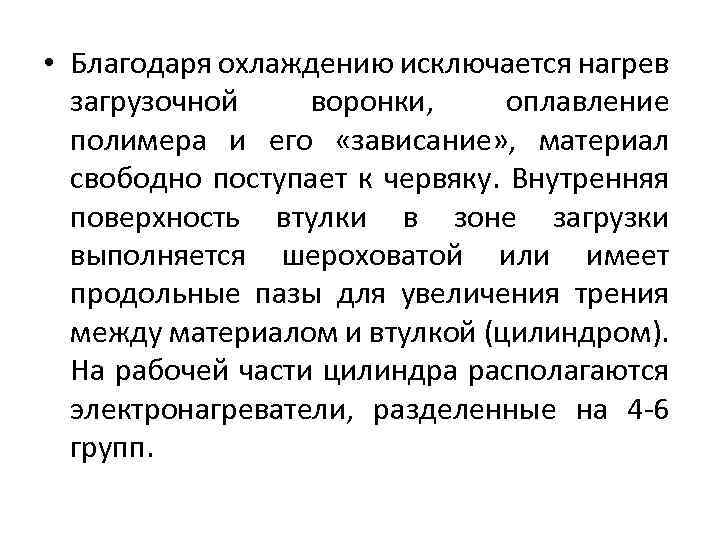  • Благодаря охлаждению исключается нагрев загрузочной воронки, оплавление полимера и его «зависание» ,