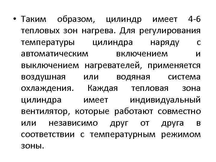  • Таким образом, цилиндр имеет 4 6 тепловых зон нагрева. Для регулирования температуры