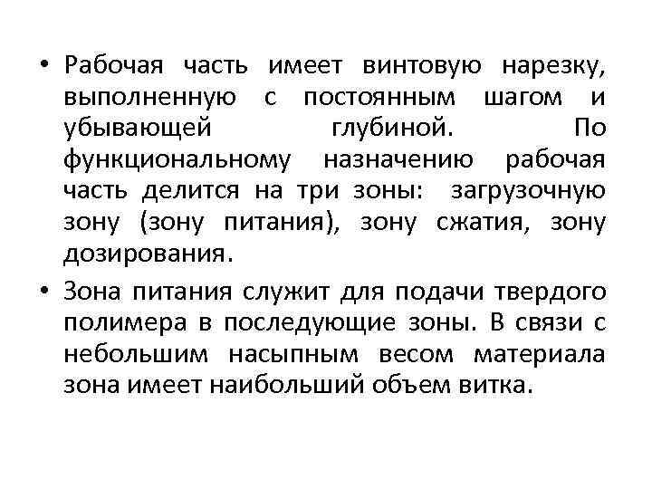  • Рабочая часть имеет винтовую нарезку, выполненную с постоянным шагом и убывающей глубиной.