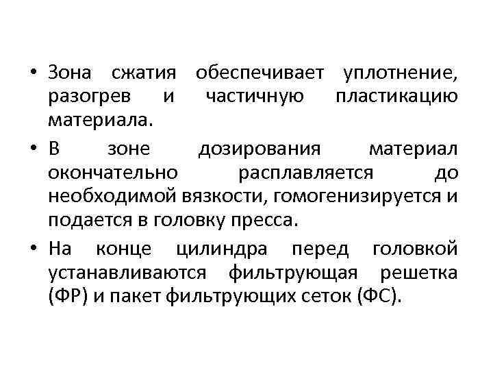  • Зона сжатия обеспечивает уплотнение, разогрев и частичную пластикацию материала. • В зоне