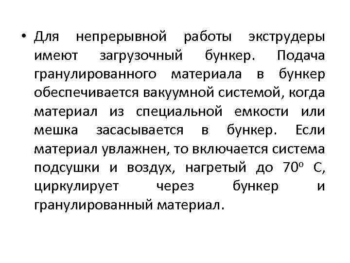  • Для непрерывной работы экструдеры имеют загрузочный бункер. Подача гранулированного материала в бункер