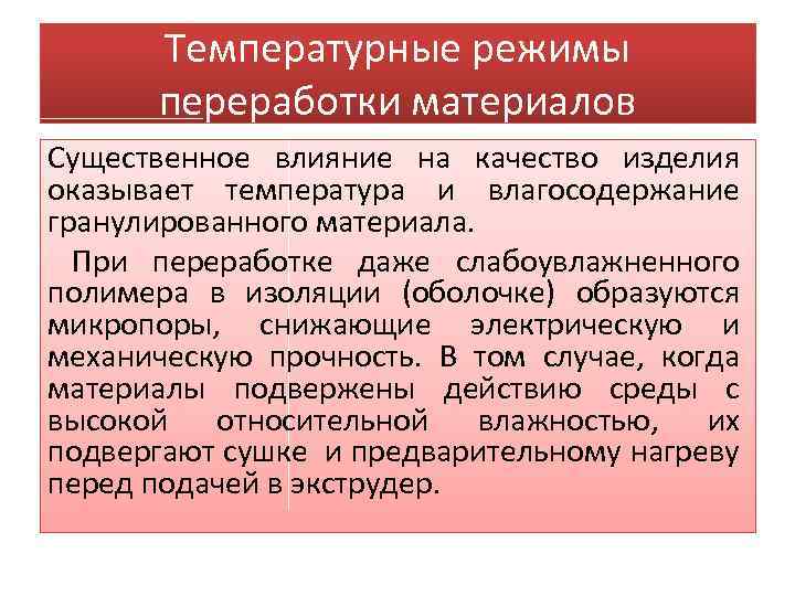 Температурные режимы переработки материалов Существенное влияние на качество изделия оказывает температура и влагосодержание гранулированного