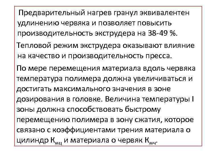  Предварительный нагрев гранул эквивалентен удлинению червяка и позволяет повысить производительность экструдера на 38