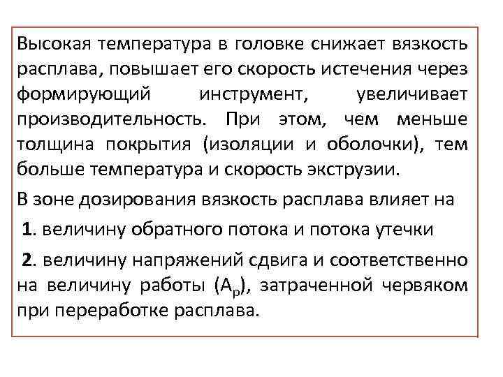  Высокая температура в головке снижает вязкость расплава, повышает его скорость истечения через формирующий