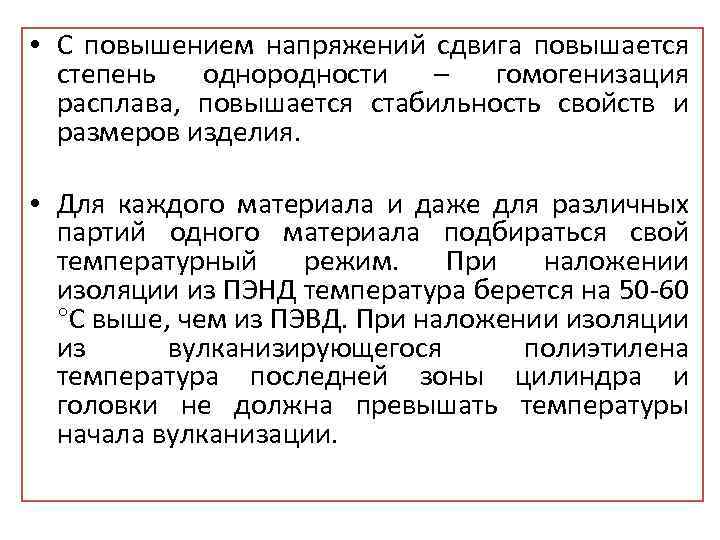  • С повышением напряжений сдвига повышается степень однородности – гомогенизация расплава, повышается стабильность