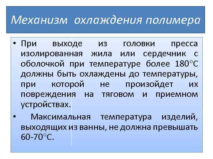 Механизм охлаждения полимера • При выходе из головки пресса изолированная жила или сердечник с