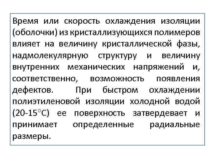  Время или скорость охлаждения изоляции (оболочки) из кристаллизующихся полимеров влияет на величину кристаллической