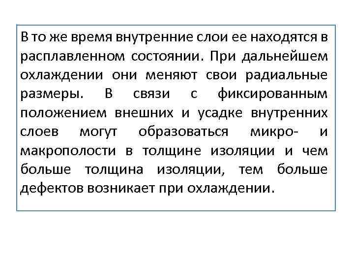  В то же время внутренние слои ее находятся в расплавленном состоянии. При дальнейшем