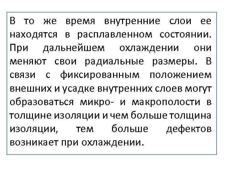  В то же время внутренние слои ее находятся в расплавленном состоянии. При дальнейшем