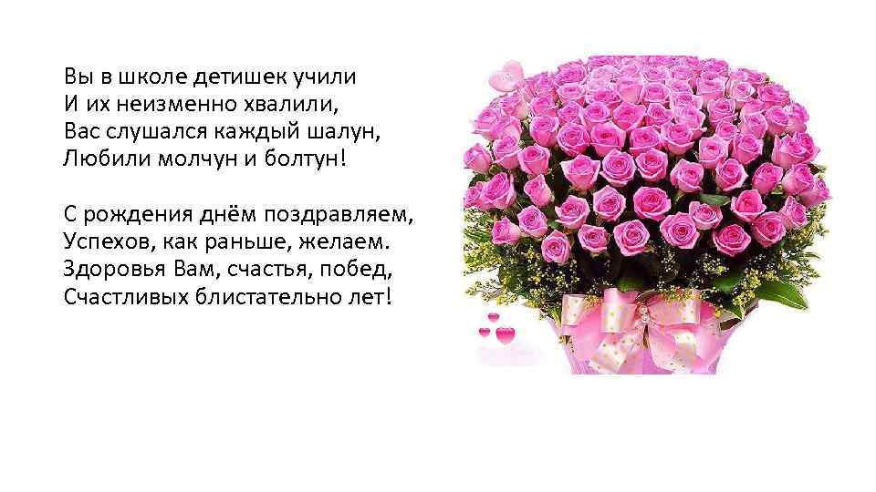 Вы в школе детишек учили И их неизменно хвалили, Вас слушался каждый шалун, Любили