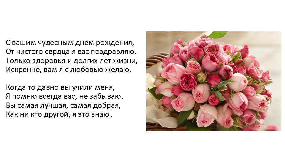 С вашим чудесным днем рождения, От чистого сердца я вас поздравляю. Только здоровья и