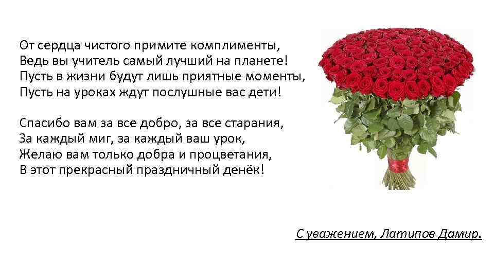 От сердца чистого примите комплименты, Ведь вы учитель самый лучший на планете! Пусть в