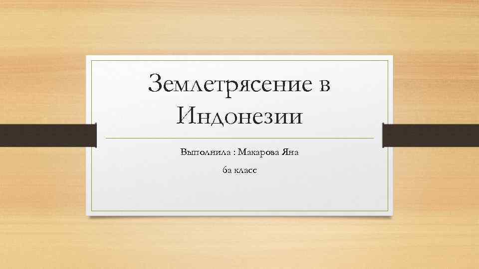 Землетрясение в Индонезии Выполнила : Макарова Яна 6 а класс 