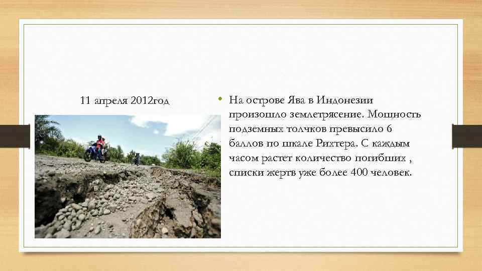 11 апреля 2012 год • На острове Ява в Индонезии произошло землетрясение. Мощность подземных