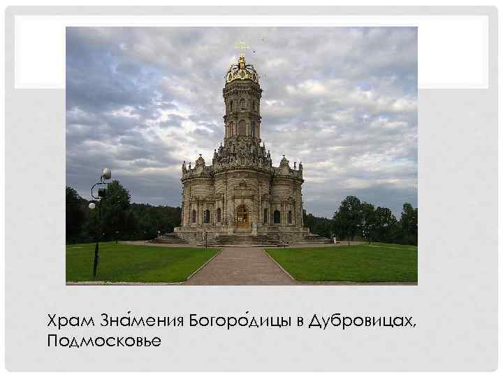 Храм Зна мения Богоро дицы в Дубровицах, Подмосковье 