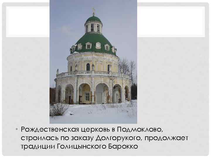  • Рождественская церковь в Подмоклово, строилась по заказу Долгорукого, продолжает традиции Голицынского Барокко