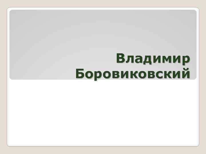 Владимир Боровиковский 