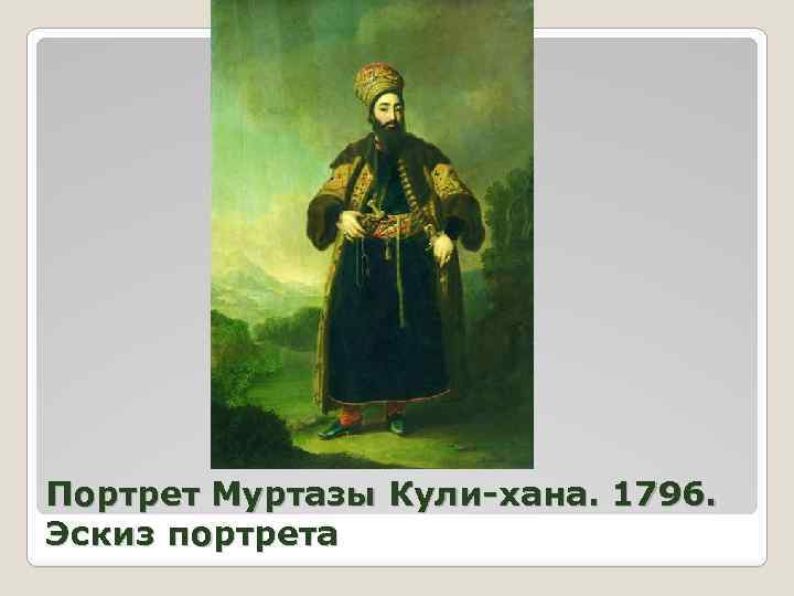 Портрет Муртазы Кули-хана. 1796. Эскиз портрета 