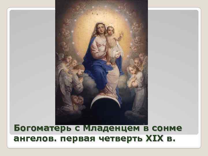 Богоматерь с Младенцем в сонме ангелов. первая четверть XIX в. 