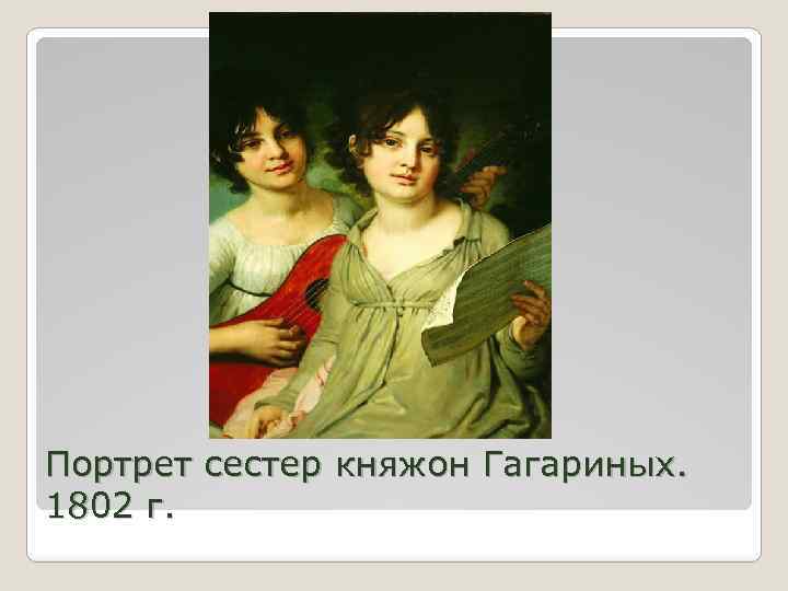 Портрет сестер княжон Гагариных. 1802 г. 