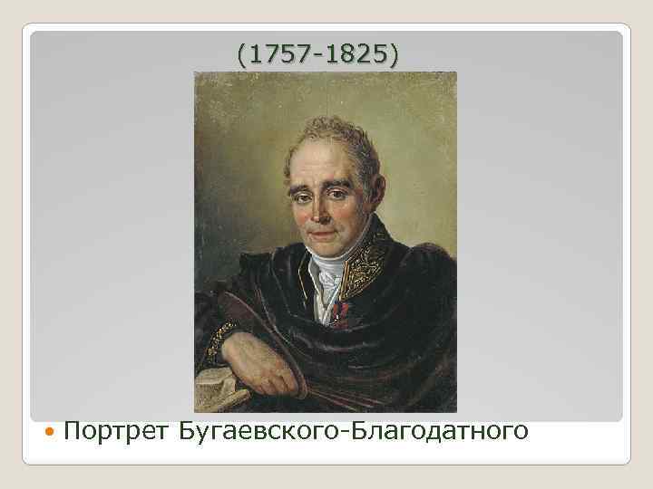 (1757 -1825) Портрет Бугаевского-Благодатного 