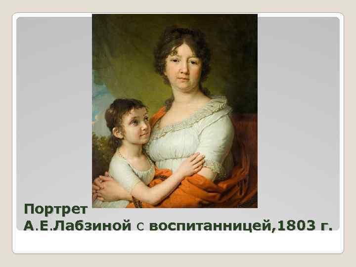 Портрет А. Е. Лабзиной с воспитанницей, 1803 г. 