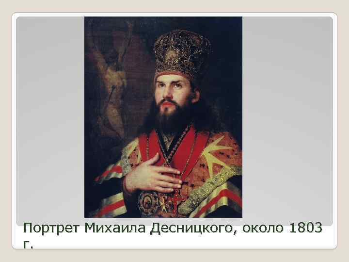 Портрет Михаила Десницкого, около 1803 г. 