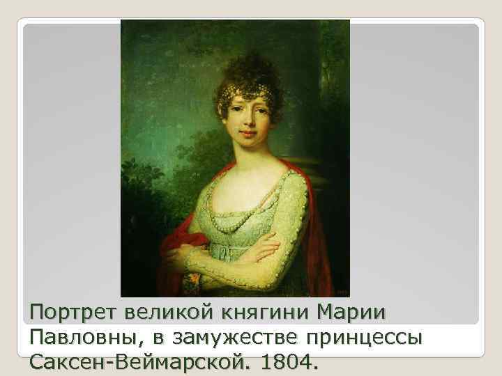 Лизонька и дашенька. Портрет Нарышкиной 1799. Боровиковский портрет Нарышкиной 1799. В. Л. Боровиковский. Портрет е. а. Нарышкиной, 1799 г..