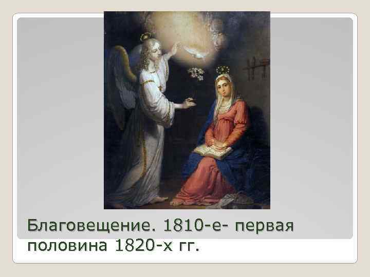 Благовещение. 1810 -е- первая половина 1820 -х гг. 