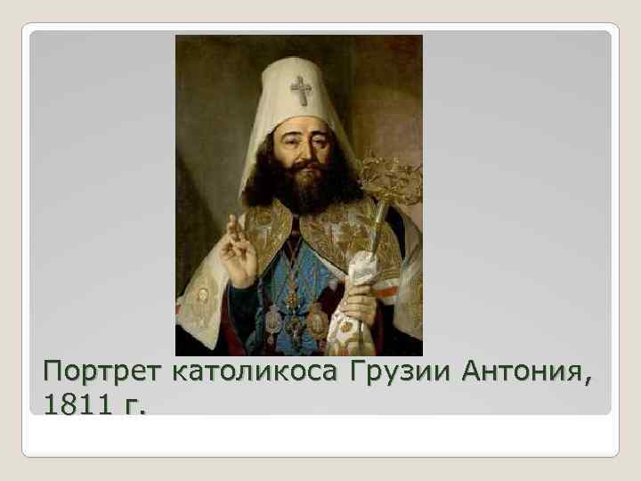 Портрет католикоса Грузии Антония, 1811 г. 