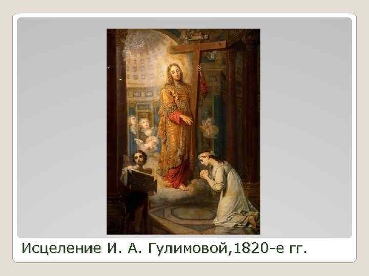 Исцеление И. А. Гулимовой, 1820 -е гг. 