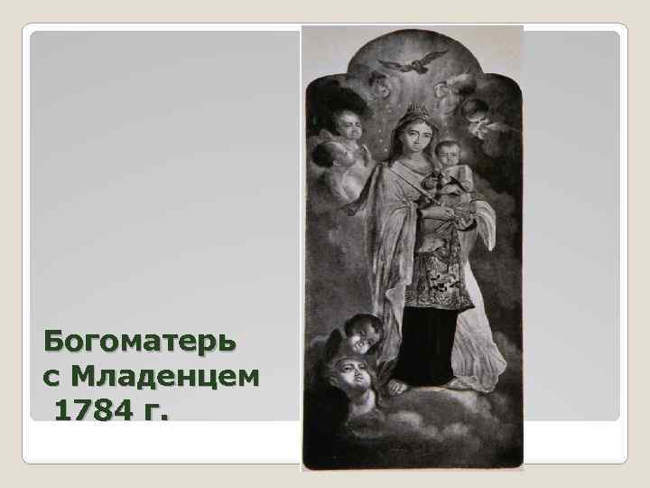 Богоматерь с Младенцем 1784 г. 