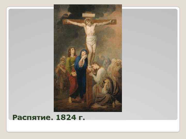 Распятие. 1824 г. 