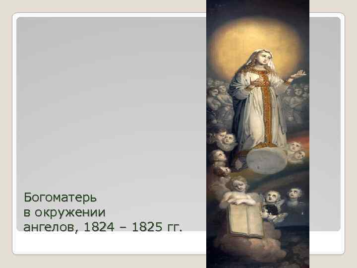 Богоматерь в окружении ангелов, 1824 – 1825 гг. 