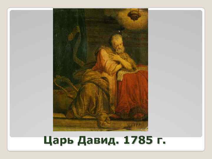 Царь Давид. 1785 г. 
