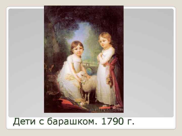 Дети с барашком. 1790 г. 