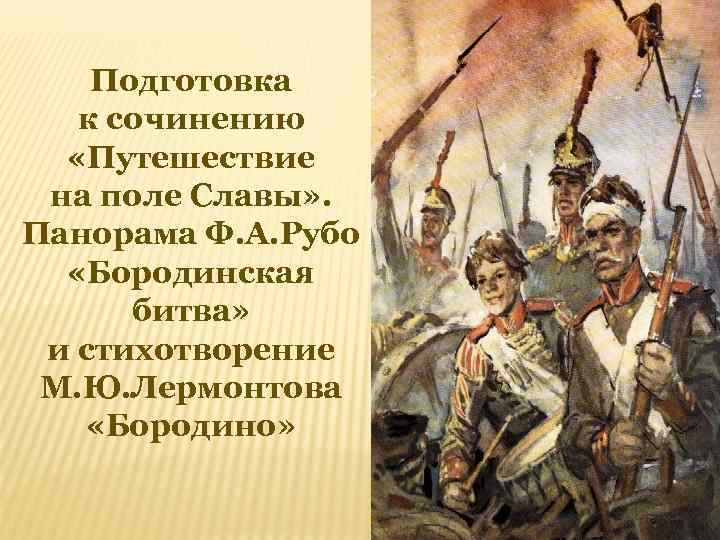 Подготовка к сочинению «Путешествие на поле Славы» . Панорама Ф. А. Рубо «Бородинская битва»