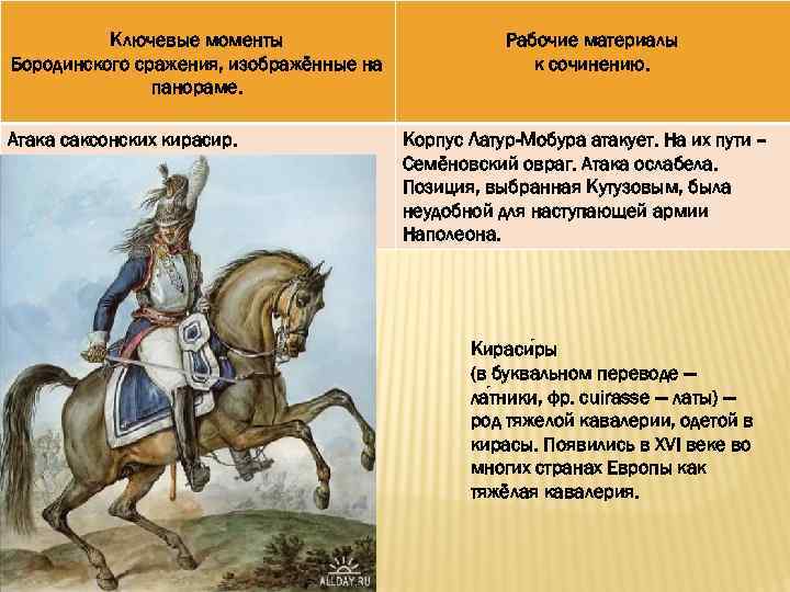 Ключевые моменты Бородинского сражения, изображённые на панораме. Атака саксонских кирасир. Рабочие материалы к сочинению.