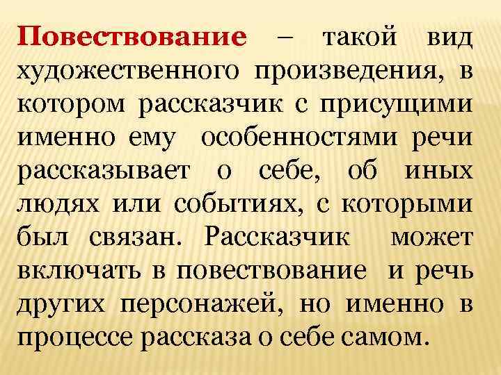 Повествование – такой вид художественного произведения, в котором рассказчик с присущими именно ему особенностями