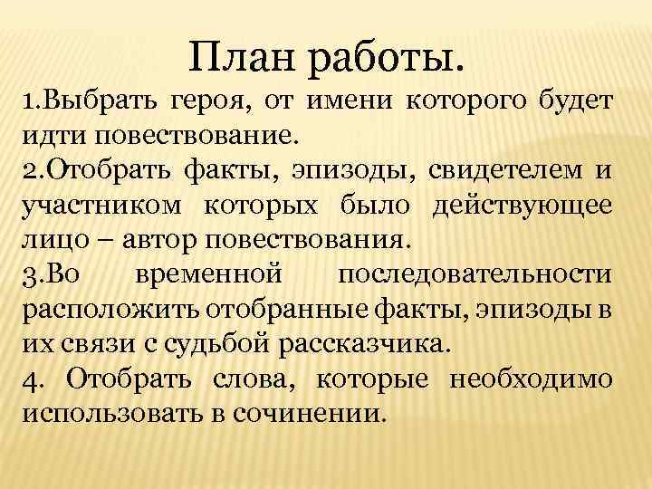 План работы. 1. Выбрать героя, от имени которого будет идти повествование. 2. Отобрать факты,