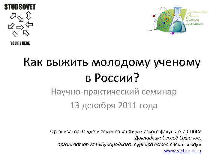 Как выжить молодому ученому в России? Научно-практический семинар 13 декабря 2011 года Организатор: Студенческий