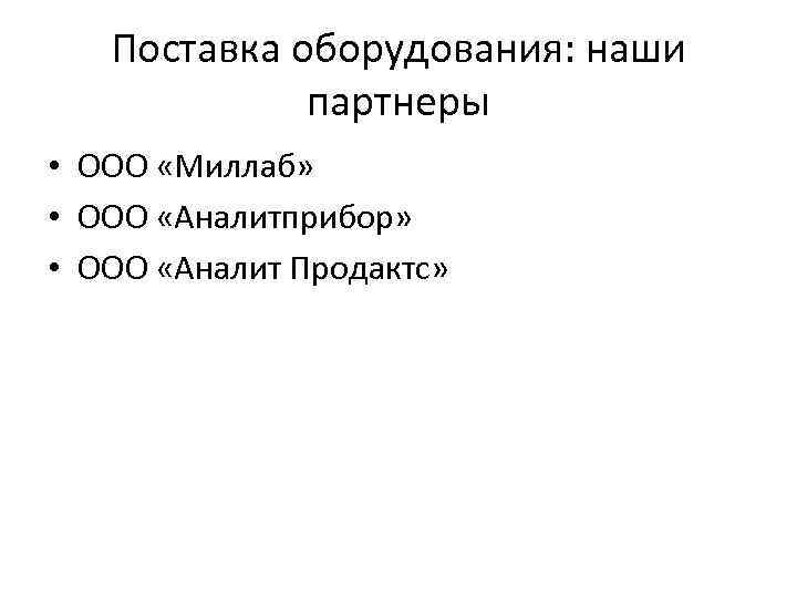 Поставка оборудования: наши партнеры • ООО «Миллаб» • ООО «Аналитприбор» • ООО «Аналит Продактс»