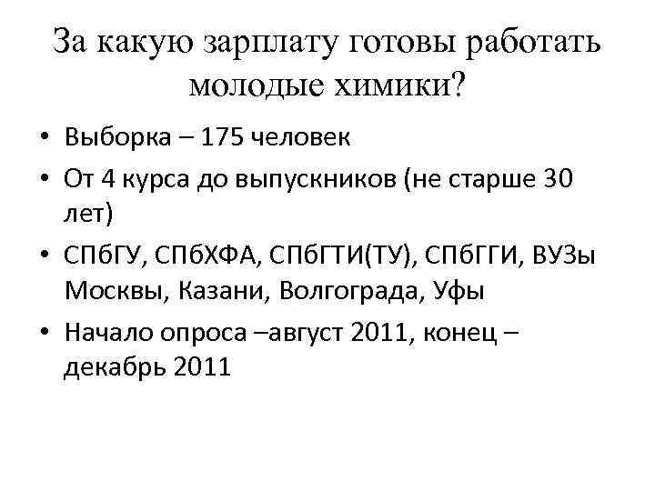 За какую зарплату готовы работать молодые химики? • Выборка – 175 человек • От