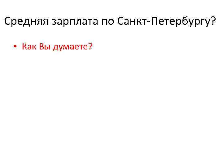 Средняя зарплата по Санкт-Петербургу? • Как Вы думаете? 
